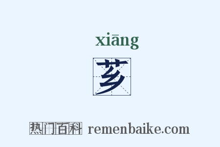 芗是什么意思的图片